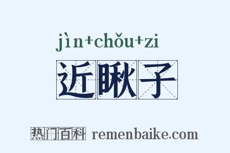 近瞅子是什么意思的图片